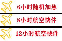 湛江航空货运快递公司,专业空运当天件